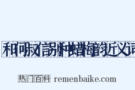 和何叔信别种蜡梅韵近义词是什么意思的图片
